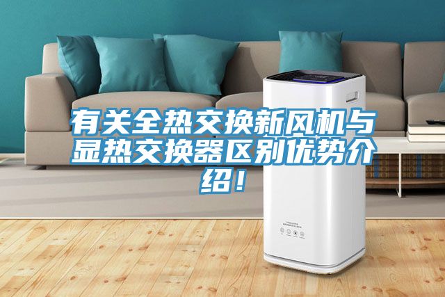 有關全熱交換新風機與顯熱交換器區別優勢介紹！