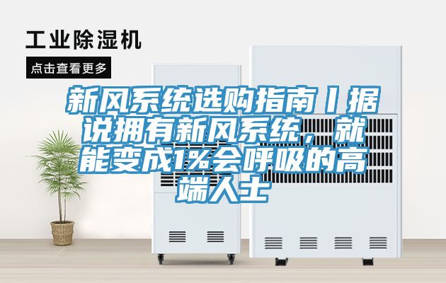 新風系統選購指南丨據說擁有新風系統，就能變成1%會呼吸的高端人士