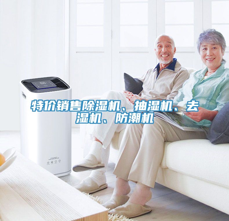 特價銷售除濕機、抽濕機、去濕機、防潮機