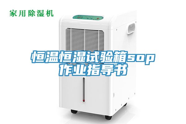 恒溫恒濕試驗箱sop作業指導書