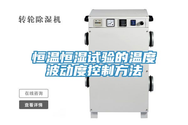 恒溫恒濕試驗的溫度波動度控制方法