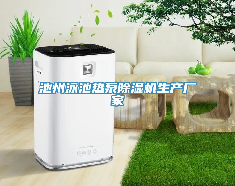 池州泳池熱泵除濕機生產廠家