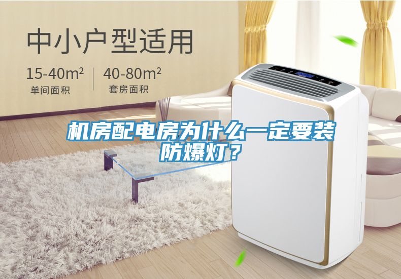 機房配電房為什么一定要裝防爆燈？