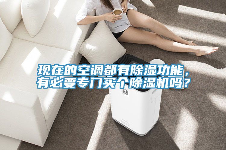 現在的空調都有除濕功能，有必要專門買個除濕機嗎？