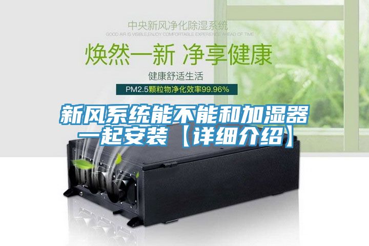 新風系統能不能和加濕器一起安裝【詳細介紹】