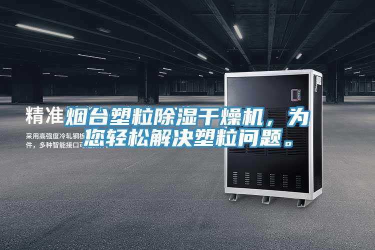 煙臺塑粒除濕干燥機，為您輕松解決塑粒問題。