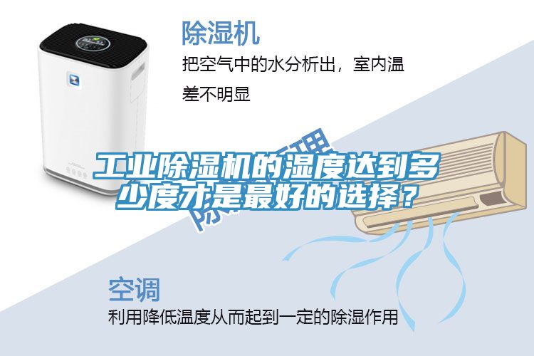 工業除濕機的濕度達到多少度才是最好的選擇？