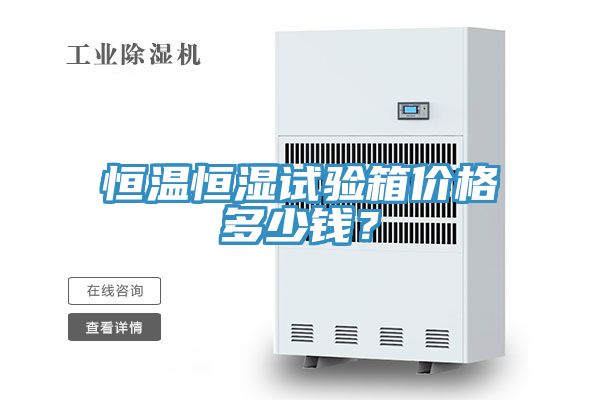 恒溫恒濕試驗箱價格多少錢？