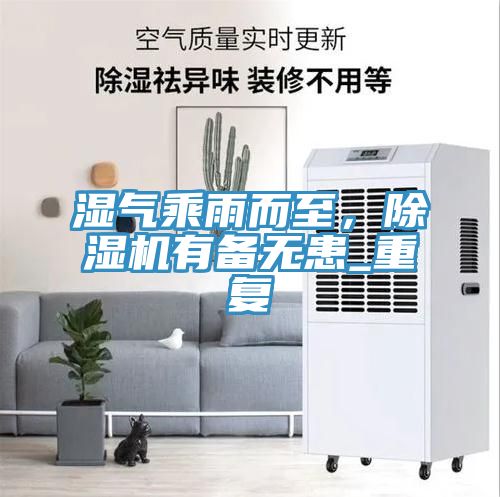 濕氣乘雨而至，除濕機有備無患_重復