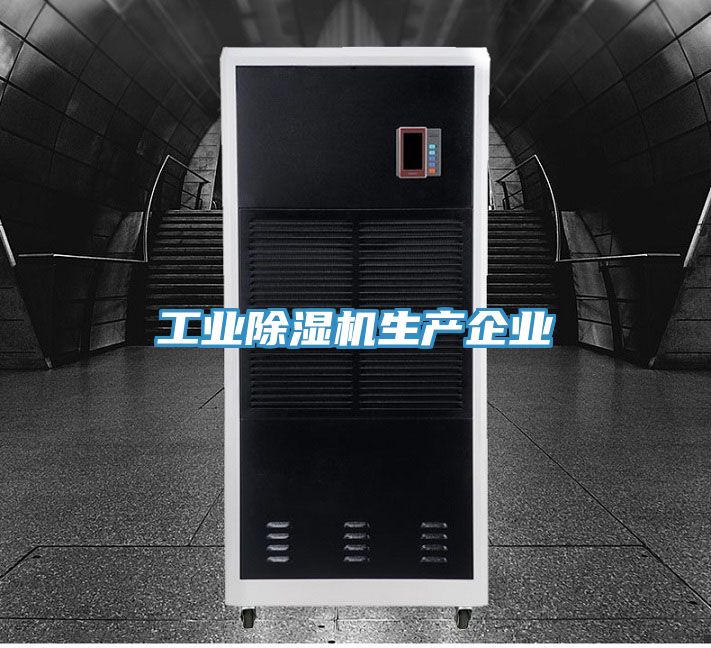 工業除濕機生產企業