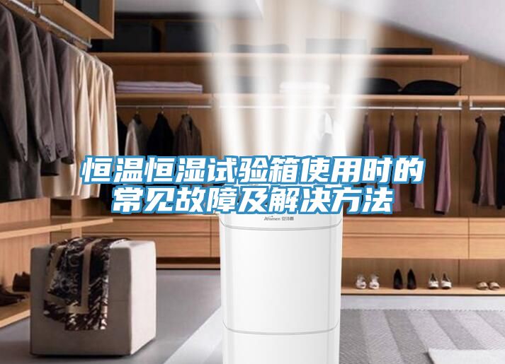 恒溫恒濕試驗箱使用時的常見故障及解決方法