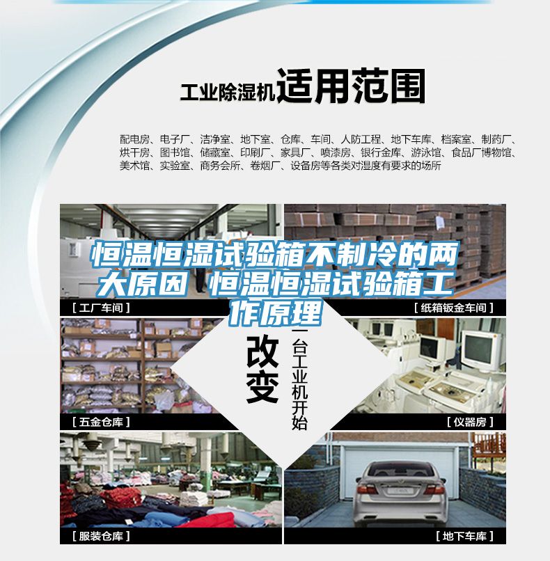 恒溫恒濕試驗箱不制冷的兩大原因 恒溫恒濕試驗箱工作原理