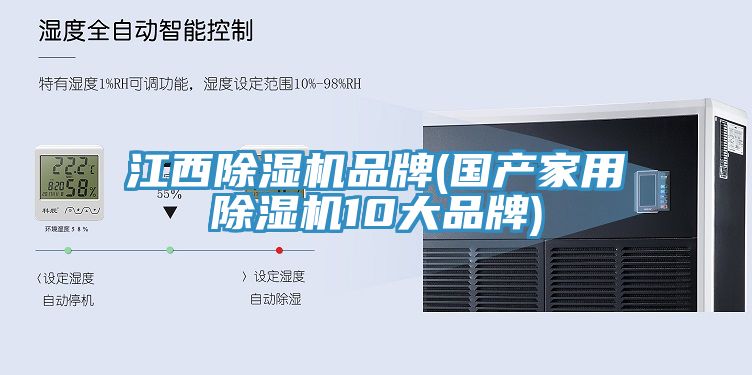 江西除濕機品牌(國產家用除濕機10大品牌)