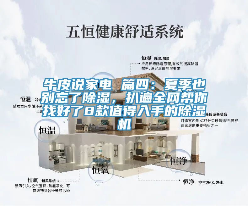 牛皮說家電 篇四：夏季也別忘了除濕，扒遍全網幫你找好了8款值得入手的除濕機