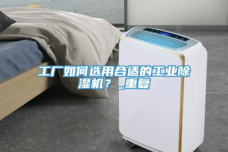 工廠如何選用合適的工業除濕機？_重復