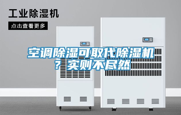 空調除濕可取代除濕機？實則不盡然
