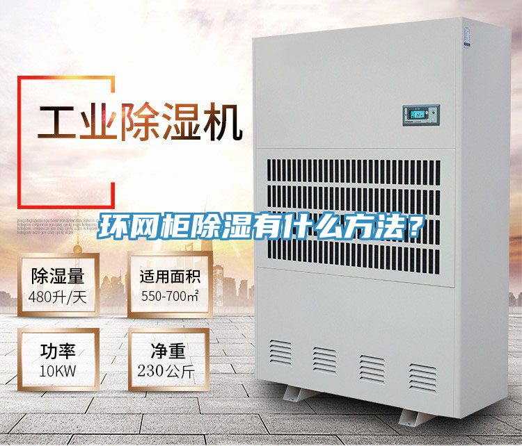 環網柜除濕有什么方法？