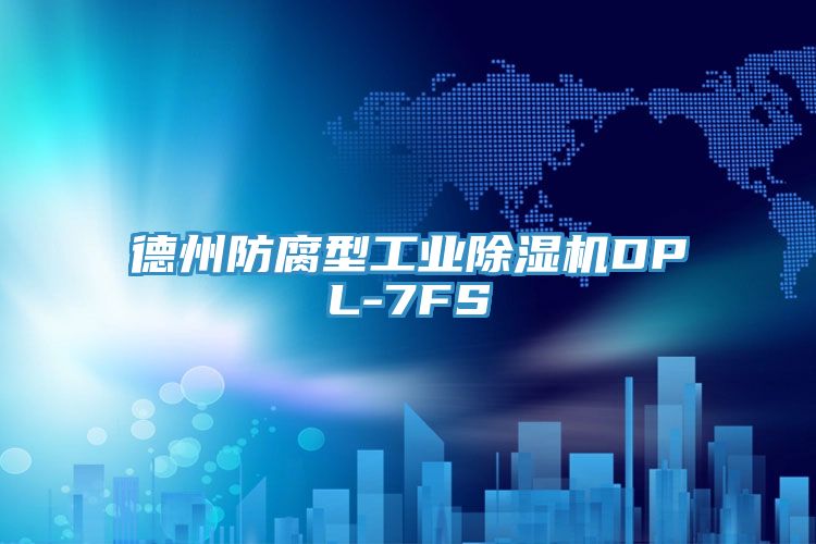 德州防腐型工業除濕機DPL-7FS