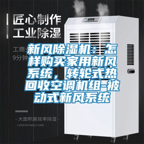新風除濕機：怎樣購買家用新風系統，轉輪式熱回收空調機組-被動式新風系統