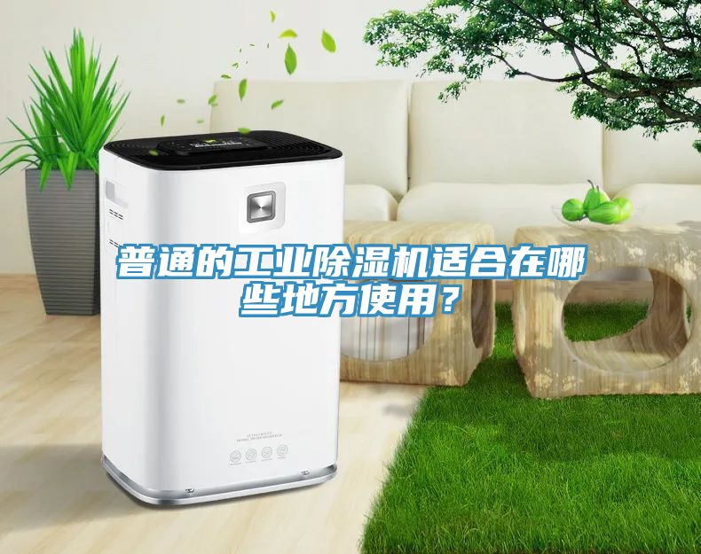 普通的工業除濕機適合在哪些地方使用？