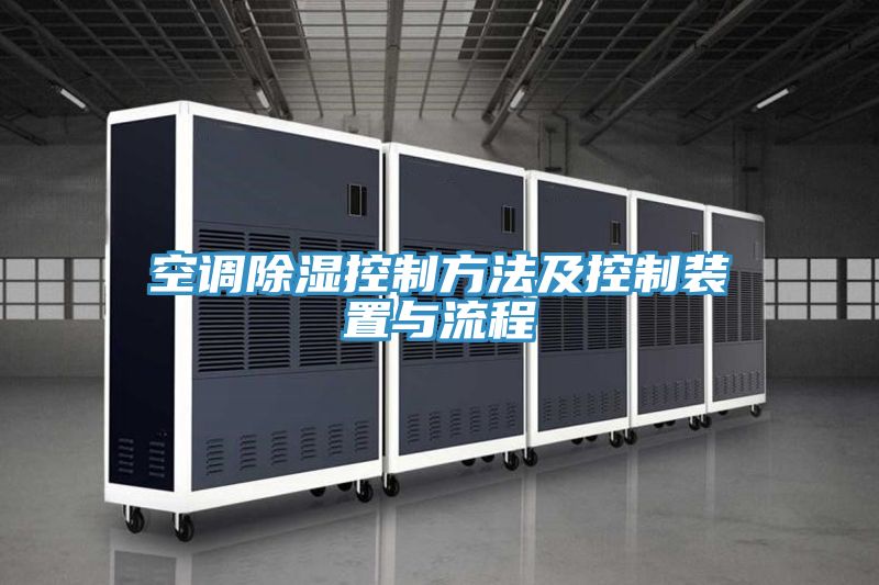 空調除濕控制方法及控制裝置與流程