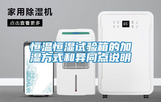 恒溫恒濕試驗箱的加濕方式和異同點說明