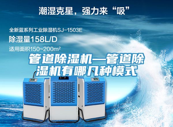 管道除濕機—管道除濕機有哪幾種模式