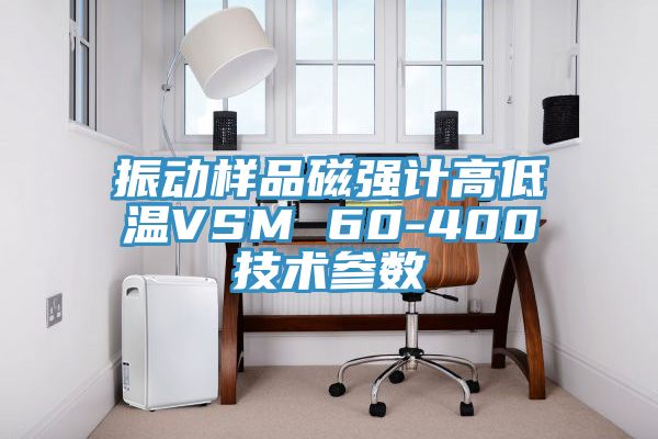 振動樣品磁強計高低溫VSM 60-400技術參數