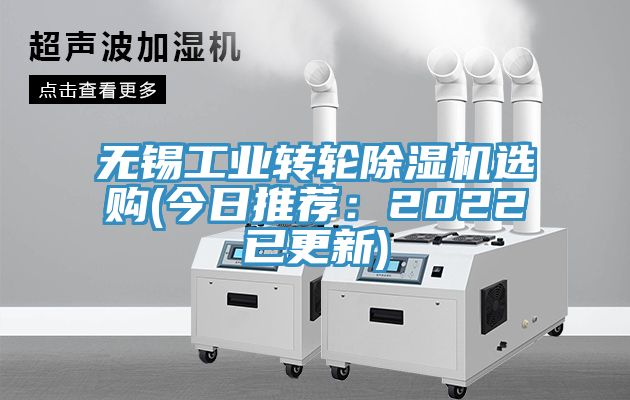 無錫工業轉輪除濕機選購(今日推薦：2022已更新)