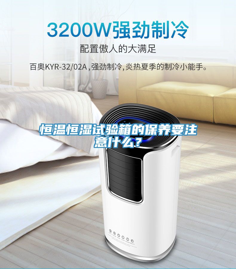 恒溫恒濕試驗箱的保養要注意什么？