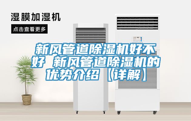 新風管道除濕機好不好 新風管道除濕機的優勢介紹【詳解】