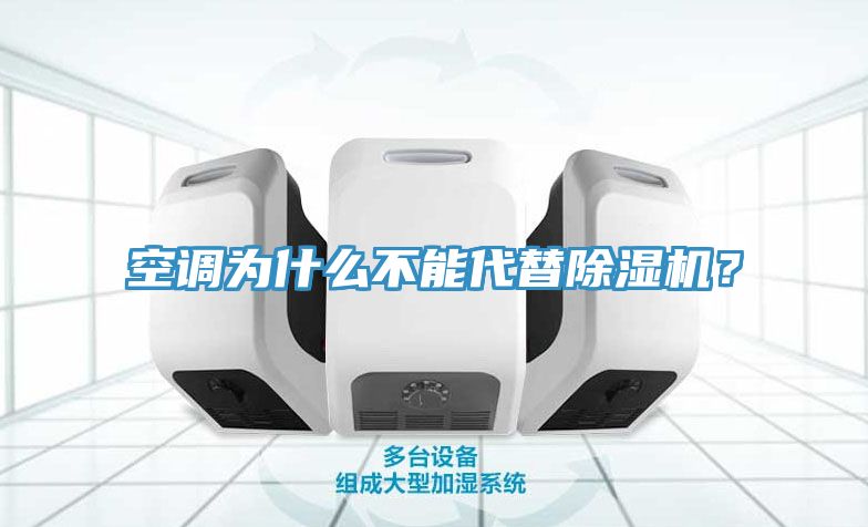 空調為什么不能代替除濕機？