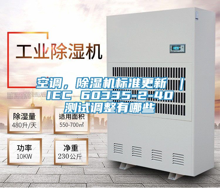 空調，除濕機標準更新 ｜ IEC 60335-2-40 測試調整有哪些