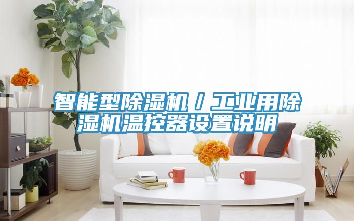 智能型除濕機／工業用除濕機溫控器設置說明