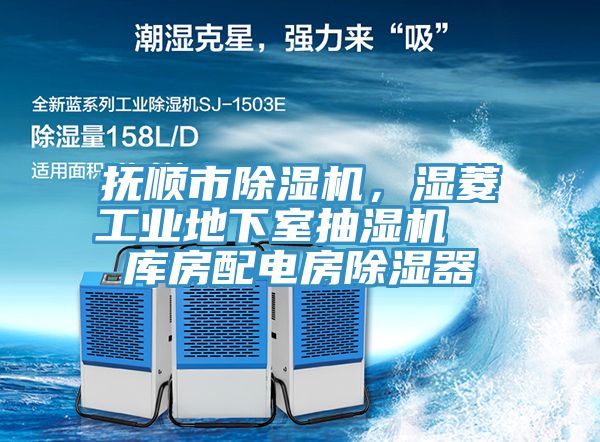 撫順市除濕機，濕菱工業地下室抽濕機  庫房配電房除濕器