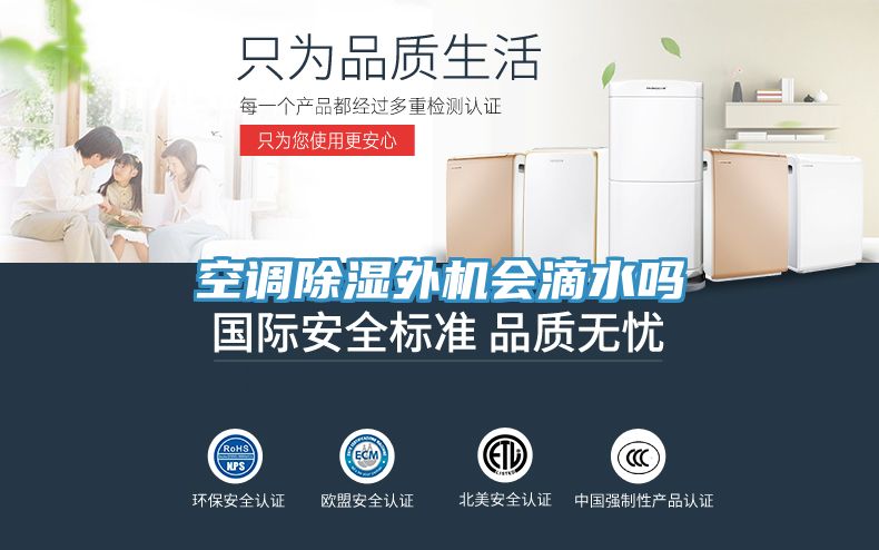 空調除濕外機會滴水嗎