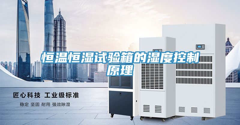 恒溫恒濕試驗箱的濕度控制原理