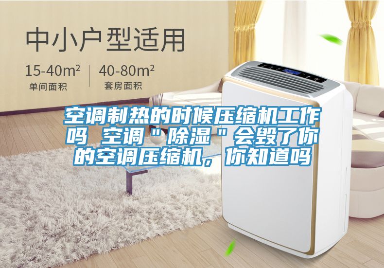 空調制熱的時候壓縮機工作嗎 空調＂除濕＂會毀了你的空調壓縮機，你知道嗎