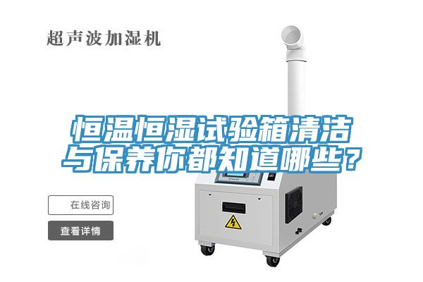 恒溫恒濕試驗箱清潔與保養你都知道哪些？