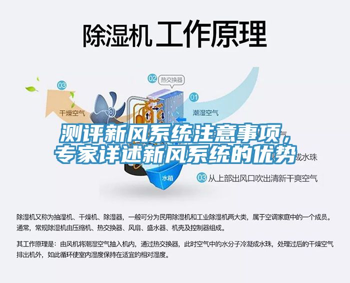 測評新風系統注意事項，專家詳述新風系統的優勢