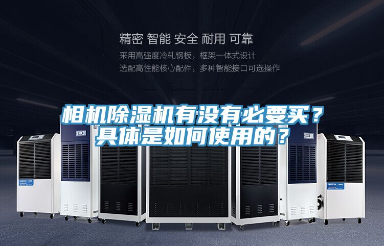 相機除濕機有沒有必要買？具體是如何使用的？