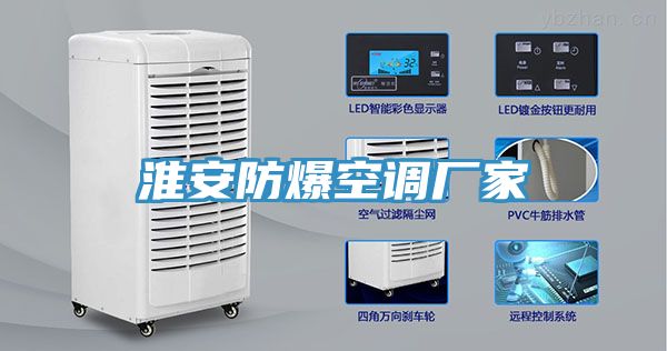 淮安防爆空調廠家