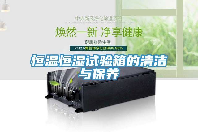 恒溫恒濕試驗箱的清潔與保養