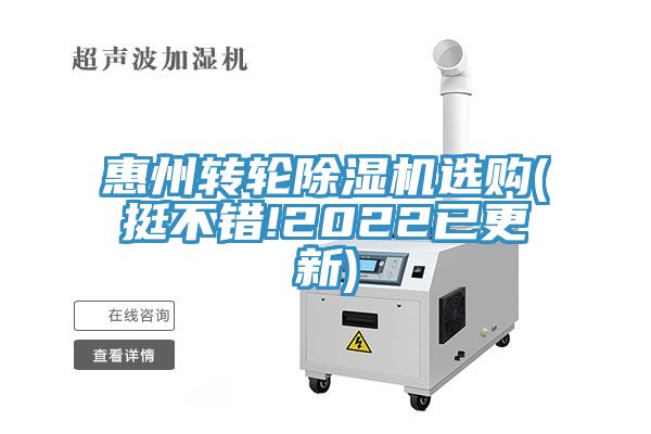 惠州轉輪除濕機選購(挺不錯!2022已更新)