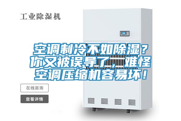 空調制冷不如除濕？你又被誤導了，難怪空調壓縮機容易壞！