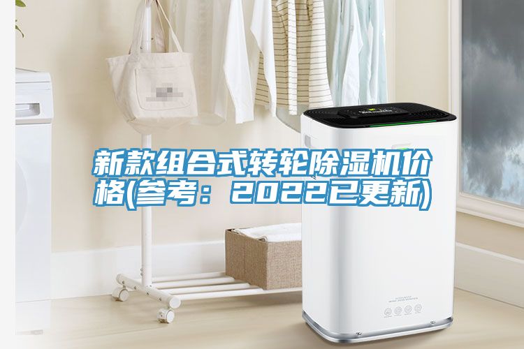 新款組合式轉輪除濕機價格(參考：2022已更新)