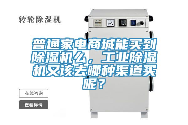 普通家電商城能買到除濕機么，工業除濕機又該去哪種渠道買呢？