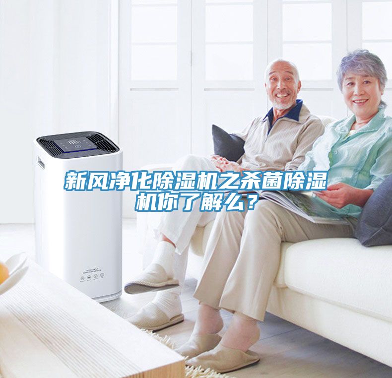 新風凈化除濕機之殺菌除濕機你了解么？