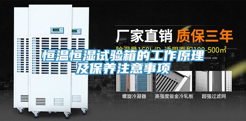 恒溫恒濕試驗箱的工作原理及保養注意事項