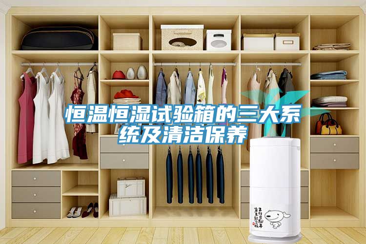 恒溫恒濕試驗箱的三大系統及清潔保養